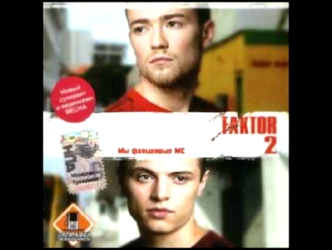 <span aria-label="&#x424;&#x430;&#x43A;&#x442;&#x43E;&#x440;-2 - &#x41A;&#x43B;&#x430;&#x441;&#x441;, &#x434;&#x435;&#x442;&#x43A;&#x430; &#x43A;&#x43B;&#x430;&#x441;&#x441;! &#x410;&#x432;&#x442;&#x43E;&#x440;: Faktor2music 8 &#x43B;&#x435;&#x442; &#x43D - видеоклип на песню