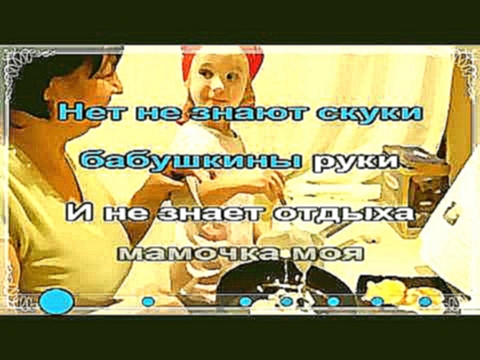 До чего у бабушки вкусные оладушки Караоке - видеоклип на песню