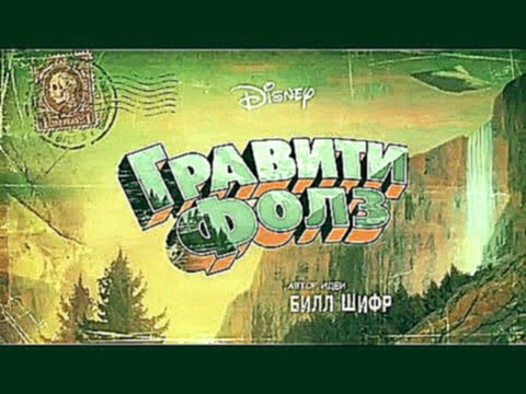 <span aria-label="Gravity Falls - Weirdmageddon Russian Opening HD &#x410;&#x432;&#x442;&#x43E;&#x440;: ZHEGAL 2 &#x433;&#x43E;&#x434;&#x430; &#x43D;&#x430;&#x437;&#x430;&#x434; 36 &#x441;&#x435;&#x43A;&#x443;&#x43D;&#x434; 5&#xA0;081 &#x43F;&#x440;&#x43E - видеоклип на песню