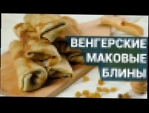 Как испечь венгерские маковые блины с изюмом и грецкими орехами? | Рецепт блинов 