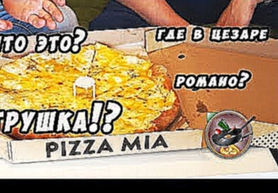 Пицца Миа обзор. Pizza Mia доставка. Где начинка? 