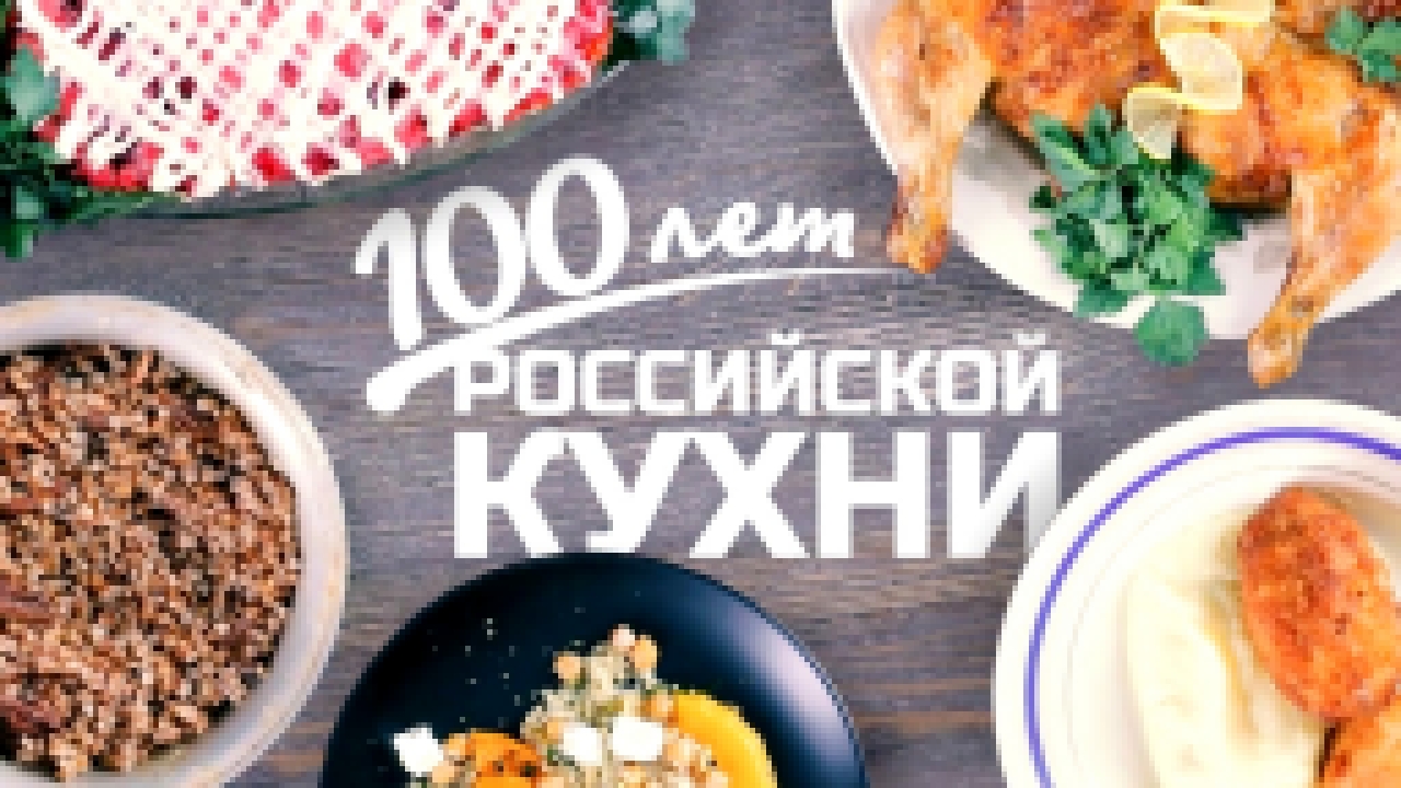 100 ЛЕТ РОССИЙСКОЙ КУХНИ!  [Рецепты Bon Appetit] 