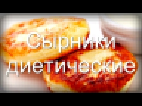 Диетические сырники из творога без муки ;) 