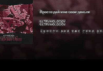 <span aria-label="&#x41F;&#x440;&#x43E;&#x441;&#x442;&#x43E; &#x434;&#x430;&#x439; &#x43C;&#x43D;&#x435; &#x441;&#x432;&#x43E;&#x438; &#x434;&#x435;&#x43D;&#x44C;&#x433;&#x438; &#x410;&#x432;&#x442;&#x43E;&#x440;: ULTRVMOLODOY - Topic 2 &#x43C;&#x435;&#x4 - видеоклип на песню