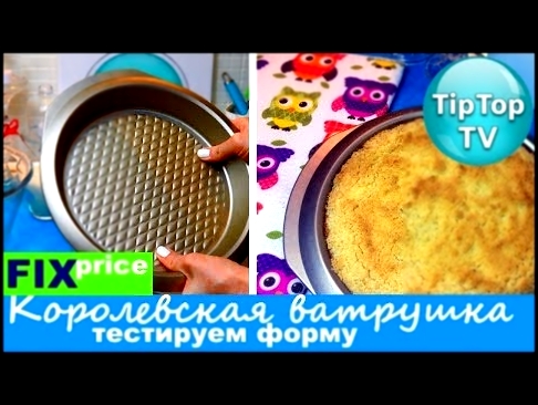 ФИКС ПРАЙС ФОРМА❤ РЕЦЕПТ КОРОЛЕВСКОЙ ВАТРУШКИ❤ ТИП ТОП ТВ 