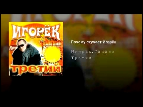 Почему скучает Игорёк - видеоклип на песню