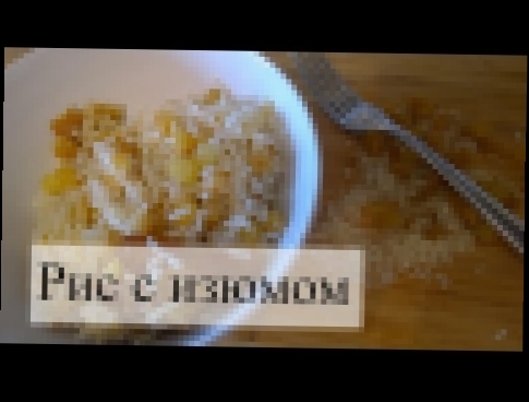 Очень вкусный рис с изюмом / 2 лайфхака/ Офелия Мирзоян 