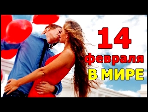 День Святого Валентина в разных странах  | Традиции праздника Всех Влюбленных - видеоклип на песню