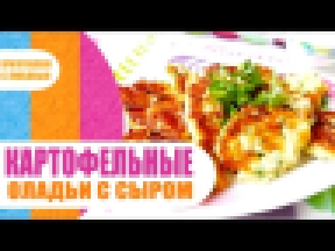 КАРТОФЕЛЬНЫЕ ОЛАДЬИ С СЫРОМ / ХАШБРАУН 