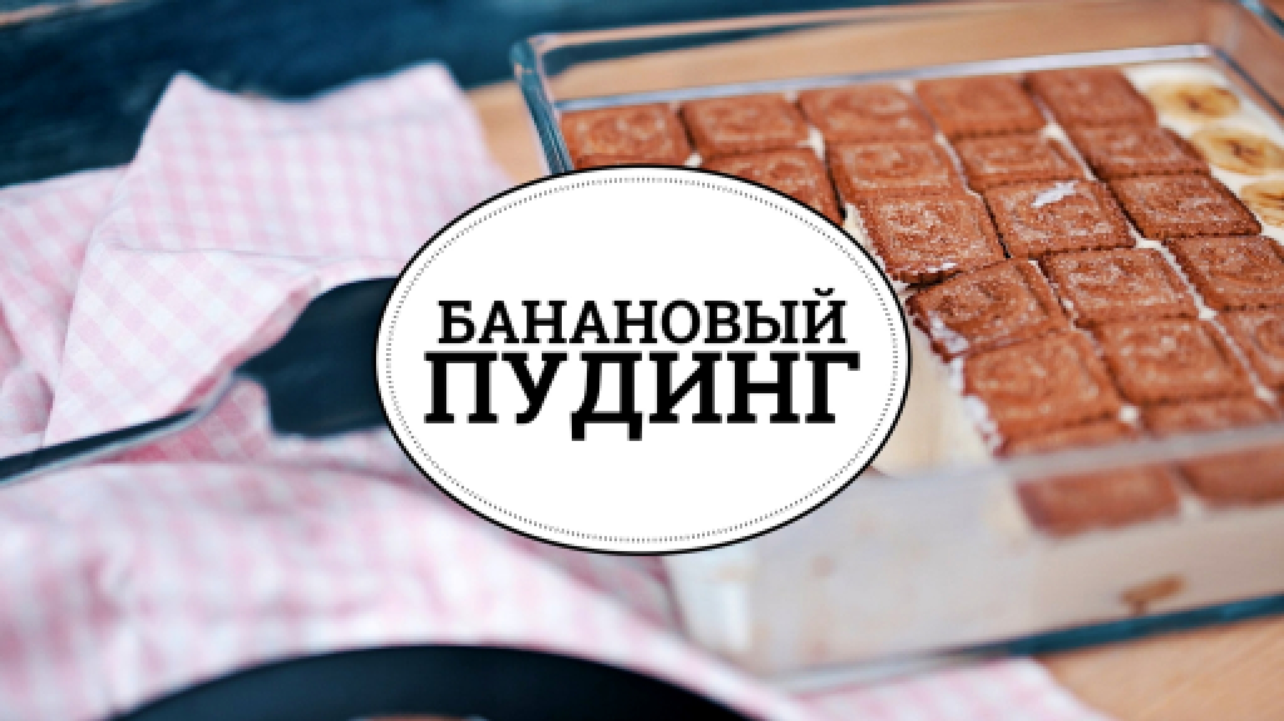 Банановый пудинг [sweet & flour] 