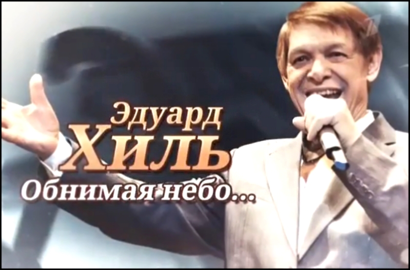 Эдуард Хиль «Обнимая небо…» 2014 - видеоклип на песню