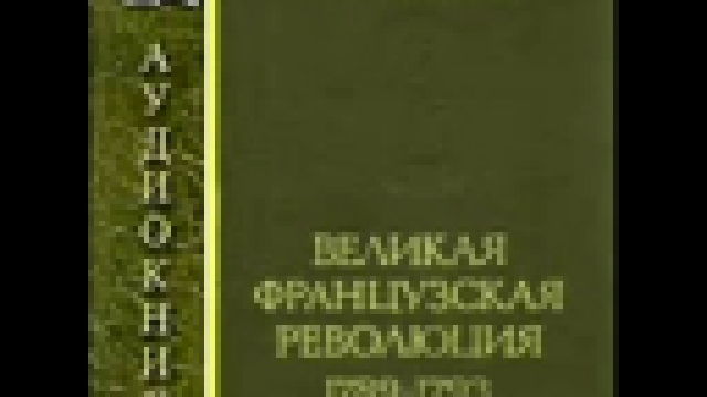 Кропоткин П_Великая французская революция 1789-1793_Харитонов A, 24-33 - видеоклип на песню