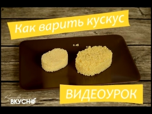 Как варить кускус 