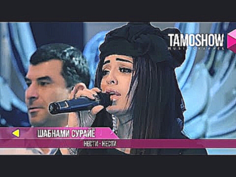 Шабнами Сурайё - Нести-нести / Shabnam Surayo - Nesti-Nesti (2017) - видеоклип на песню