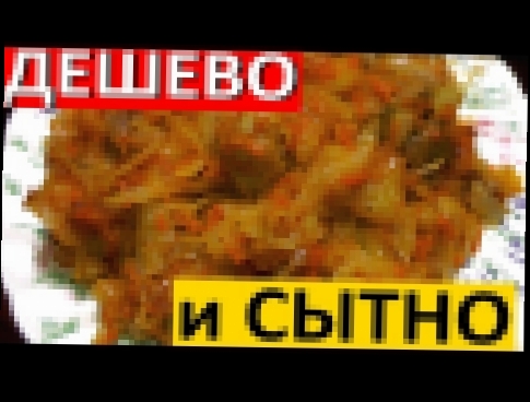 Дешевое питание  Тушёная капуста с Картошкой и мясом / экономное меню НО СЫТНОЕ 