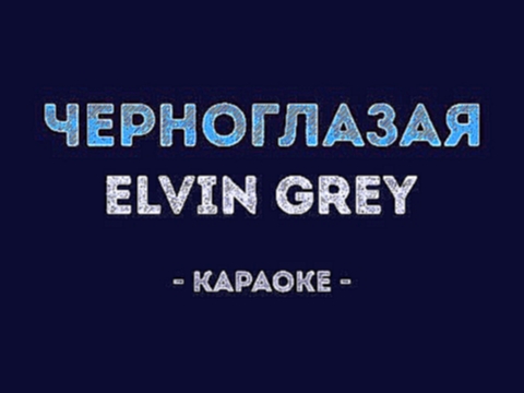 <span aria-label="Elvin Grey - &#x427;&#x435;&#x440;&#x43D;&#x43E;&#x433;&#x43B;&#x430;&#x437;&#x430;&#x44F; (&#x41A;&#x430;&#x440;&#x430;&#x43E;&#x43A;&#x435;) &#x410;&#x432;&#x442;&#x43E;&#x440;: &#x41A;&#x430;&#x43B;&#x438;&#x43D;&#x43A;&#x430; &#x41A; - видеоклип на песню