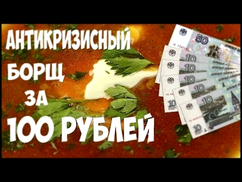 Борщ за 100 рублей / вкусный мясной суп/ антикризисный рецепт 