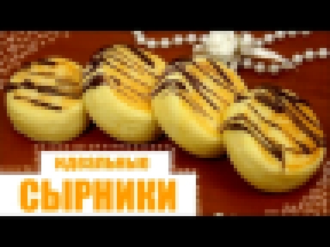 ДИЕТИЧЕСКИЕ идеальные СЫРНИКИ // ПП и ЗОЖ 