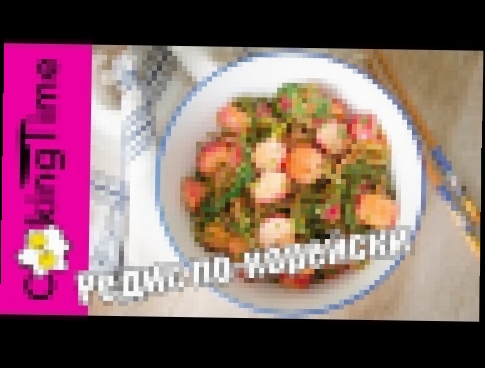РЕДИСКА ПО-КОРЕЙСКИ - САЛАТ из молодого редиса / летний веганский диетический рецепт / Radish Salad 