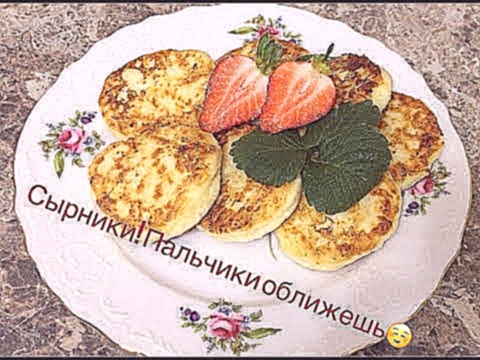 Что приготовить на завтрак/Сырники/ Пальчики оближешь/ Missis Kate 