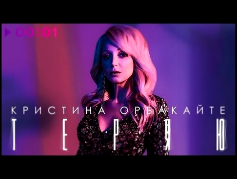 <span aria-label="&#x41A;&#x440;&#x438;&#x441;&#x442;&#x438;&#x43D;&#x430; &#x41E;&#x440;&#x431;&#x430;&#x43A;&#x430;&#x438;&#x306;&#x442;&#x435; - &#x422;&#x435;&#x440;&#x44F;&#x44E; | Official Audio | 2019 &#x410;&#x432;&#x442;&#x43E;&#x440;: &#x41F;&#x - видеоклип на песню