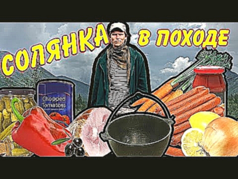 Солянка. Походный рецепт. 