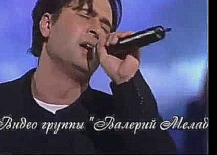 <span aria-label="&#x412;&#x430;&#x43B;&#x435;&#x440;&#x438;&#x439; &#x41C;&#x435;&#x43B;&#x430;&#x434;&#x437;&#x435;   &#x412;&#x435;&#x440;&#x430; 1997 &#x410;&#x432;&#x442;&#x43E;&#x440;: &#x41D;&#x443;&#x440;&#x43B;&#x430;&#x43D; &#x411;&#x43E;&#x43A; - видеоклип на песню