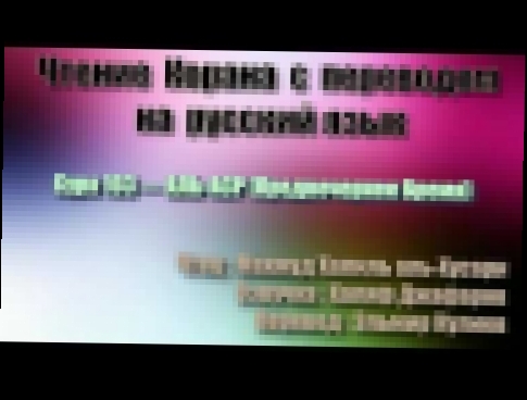 <span aria-label="&#x421;&#x443;&#x440;&#x430; 103 &#x2014; &#x410;&#x41B;&#x42C; &#x410;&#x421;&#x420; - &#x41C;&#x430;&#x445;&#x43C;&#x443;&#x434; &#x425;&#x430;&#x43B;&#x438;&#x43B;&#x44C; &#x430;&#x43B;&#x44C;-&#x425;&#x443;&#x441;&#x430;&#x440;&#x438 - видеоклип на песню