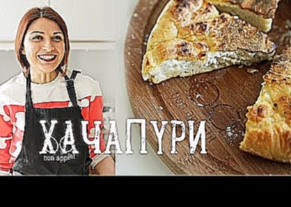 Готовим хачапури [Рецепты Bon Appetit] 