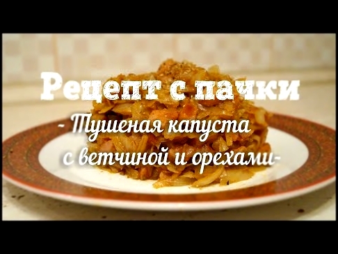 Солянка не суп  Капуста тушеная с ветчиной и орехами Рецепт с пачки # 87 