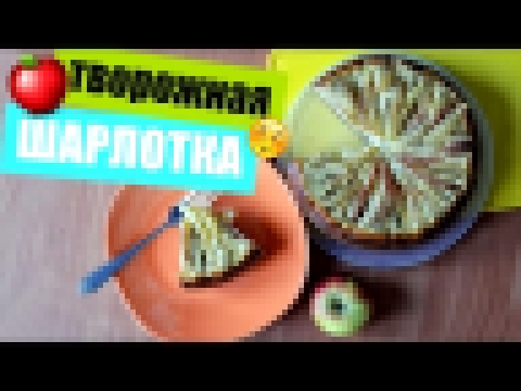 Творожная ШАРЛОТКА в Мультиварке ♡ ПП рецепт ♡ 