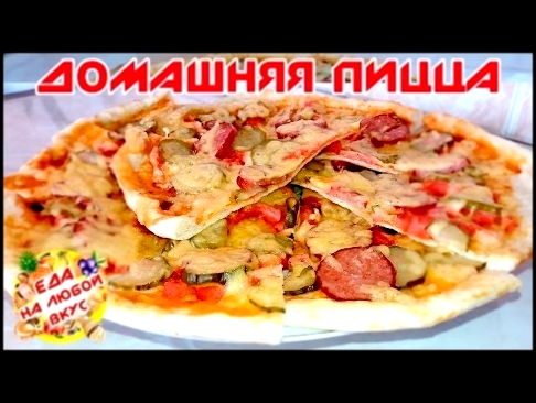 ПИЦЦА ДОМАШНЯЯ РЕЦЕПТ | ТЕСТО ДЛЯ ПИЦЦЫ | Pizza at home 