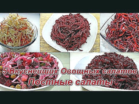 5 Вкуснейших Овощных салатов / Постные салаты 