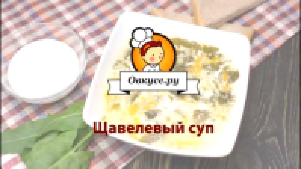 Щавельный суп 