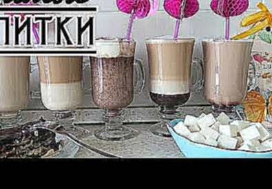 ☕️ Капучино, Латте, Мокко, Мокачино, Фрапе - РЕЦЕПТЫ КОФЕЙНО-МОЛОЧНЫХ НАПИТКОВ. КОФЕЙНЯ ДОМА - ЛЕГКО 
