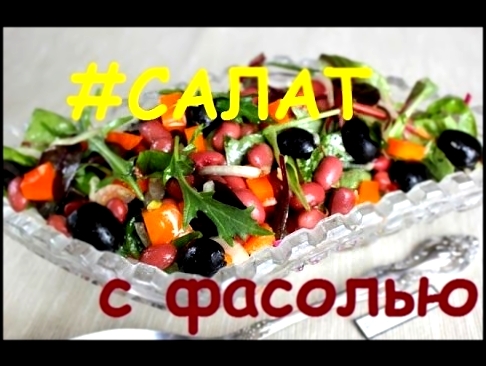 Салат с фасолью, постные рецепты 