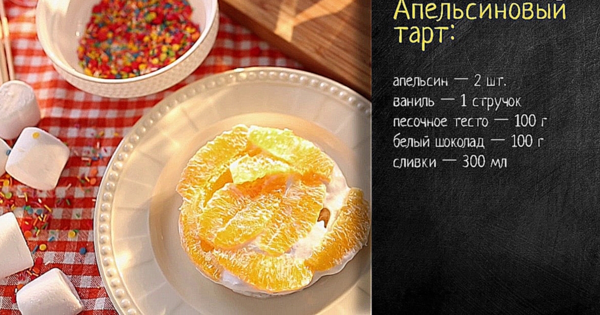 Рецепт апельсинового тарта 