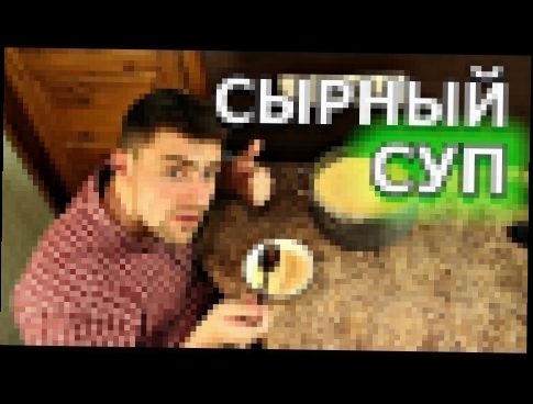 Как приготовить сырный суп с курицей 