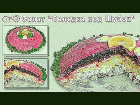 "Селедка под шубой" - рецепт вкуснейшего салата на новый год, так же известного, как "Под шубой". 