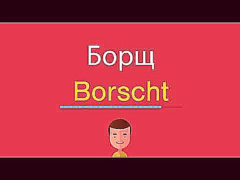 Борщ по-английски 