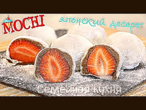 Японский десерт - пирожное Mochi Мочи, Моти- ну, оОчень вкусное! 