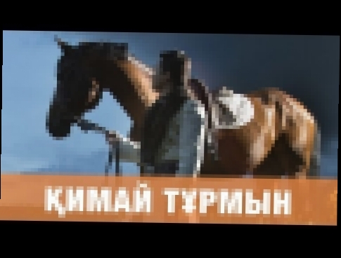 ТОРЕГАЛИ ТОРЕАЛИ - КИМАЙ ТУРМЫН (премьера песни) 2016 - видеоклип на песню