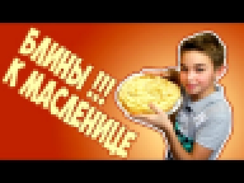 Летс КУК: Блины | Масленица | Как приготовить блины Lets cook | DIY 