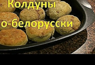 Колдуны по-белорусски 