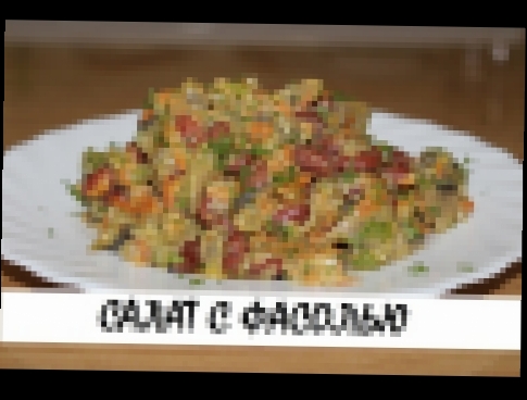 Салат с фасолью и грибами. Вкусно, сытно и полезно! Кулинария. Рецепты. Понятно о вкусном. 