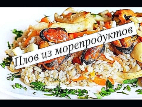 ВКУСНЕЙШИЙ Плов. Как приготовить Плов из морепродуктов?! 