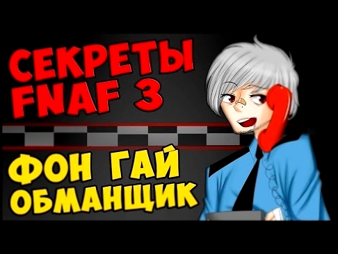 <span aria-label="Five Nights At Freddy's 3 - &#x424;&#x41E;&#x41D; &#x413;&#x410;&#x419; &#x41E;&#x411;&#x41C;&#x410;&#x41D;&#x429;&#x418;&#x41A; &#x410;&#x432;&#x442;&#x43E;&#x440;: &#x41F;&#x440;&#x438;&#x43D;&#x446;&#x435;&#x441;&#x441;&#x430; &#x2764 - видеоклип на песню