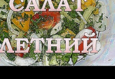 Вкуснейший летний салат. Самый простой и УНИВЕРСАЛЬНЫЙ рецепт. 