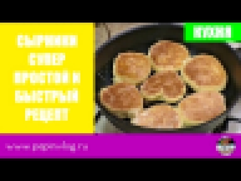 Сырники. Супер простой и супер быстрый рецепт | PAPIN VLOG 