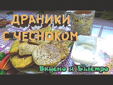 Драники картофельные с чесноком / Вкусные драники пошаговый рецепт 